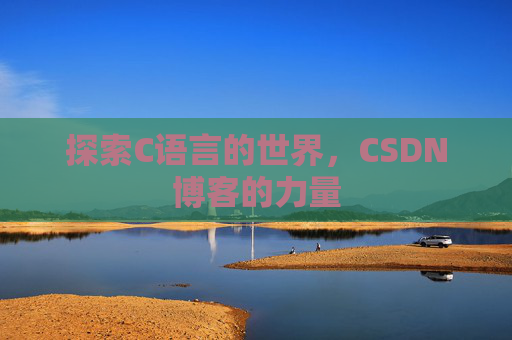 探索C语言的世界,CSDN博客的力量